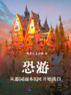恐游,从游园副本NPC开始洗白在线阅读