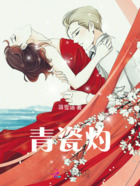青瓷灼在线阅读