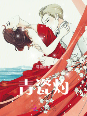 青瓷灼在线阅读