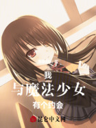 我与魔法少女有个约会在线阅读