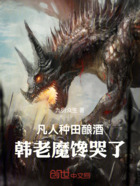 凡人,种田酿酒,韩老魔馋哭了在线阅读