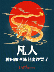 凡人，種田釀酒，韓老魔饞哭了