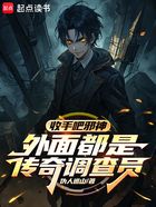 收手吧邪神,外面都是传奇调查员在线阅读