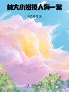 林大小姐撩人有一套在线阅读