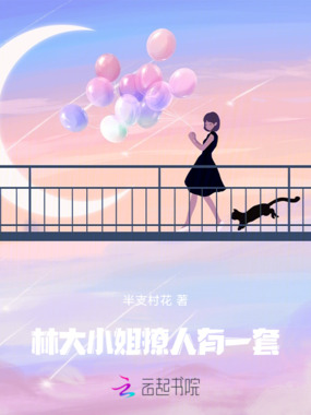 林大小姐撩人有一套在线阅读