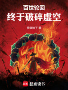 百世轮回,终于破碎虚空在线阅读