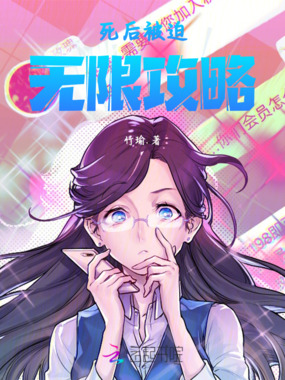 死后被迫无限攻略在线阅读