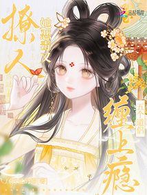 她惡毒又撩人，五個(gè)道侶纏上癮