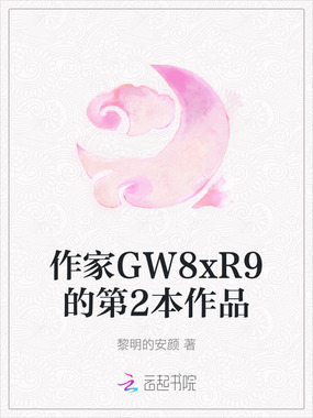作家GW8xR9的第2本作品在线阅读