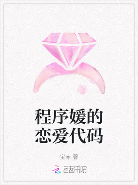 程序媛的恋爱代码在线阅读