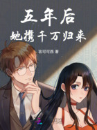 五年后她携千万归来在线阅读