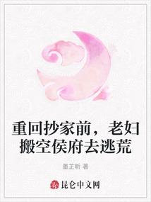 重回抄家前，老婦搬空侯府去逃荒