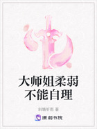 大師姐柔弱不能自理在線閱讀
