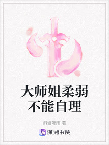 大師姐柔弱不能自理