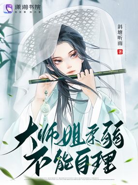 大师姐柔弱不能自理在线阅读