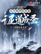 洪荒：從拜師鴻鈞開始證道成圣在線閱讀