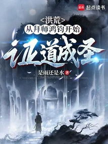 洪荒：從拜師鴻鈞開始證道成圣