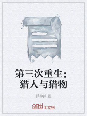 第三次重生:猎人与猎物在线阅读