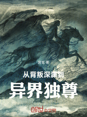 从背叛深渊到异界独尊在线阅读