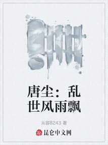 唐塵：亂世風雨飄