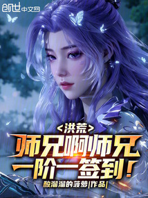 洪荒：師兄啊師兄，一階一簽到！