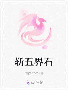 斩五界石在线阅读