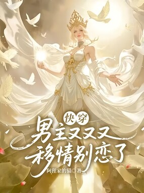 快穿:男主又又又移情别恋了在线阅读