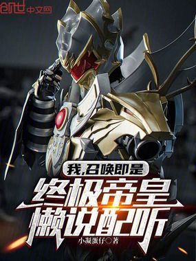 我,召唤即是终极帝皇,懒说配听在线阅读