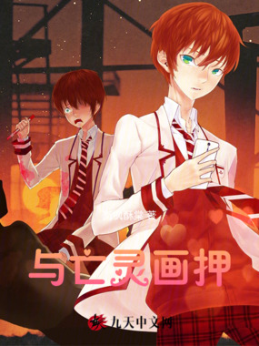 与亡灵画押在线阅读