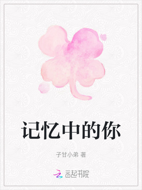 记忆中的你在线阅读