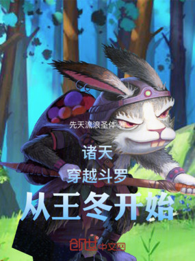 斗罗：穿越王冬，纵横诸天在线阅读