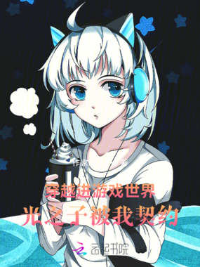 穿越进游戏世界:光之子被我契约在线阅读