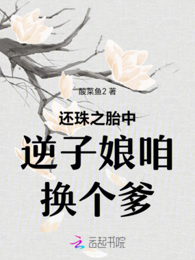 还珠之胎中逆子娘咱换个爹在线阅读