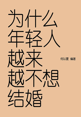 为什么年轻人越来越不想结婚最新章节全文无弹窗在线阅读-QQ阅读男生都市网