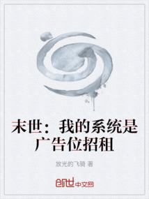 末世：我的系统是广告位招租