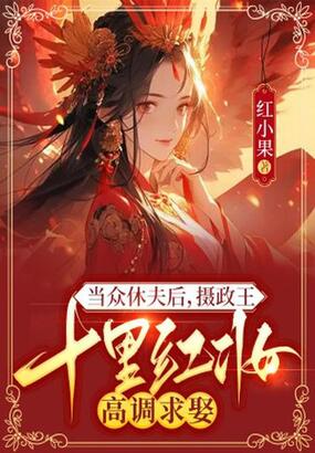 当众休夫后，摄政王十里红妆高调求娶在线阅读