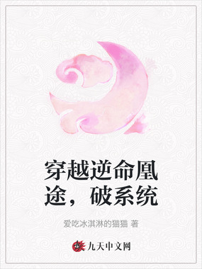 穿越逆命凰途,破系统在线阅读