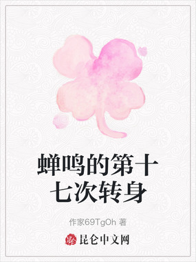 蝉鸣的第十七次转身在线阅读