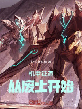 机甲证道:从废土开始在线阅读