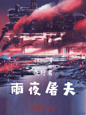 夜行者：雨夜屠夫在线阅读