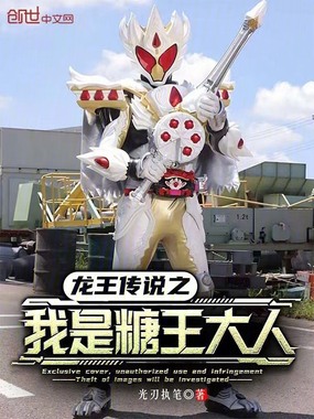 龙王传说之我是糖王大人在线阅读
