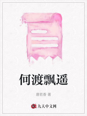 何渡飘遥在线阅读