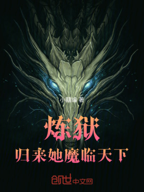 炼狱：归来她魔临天下在线阅读