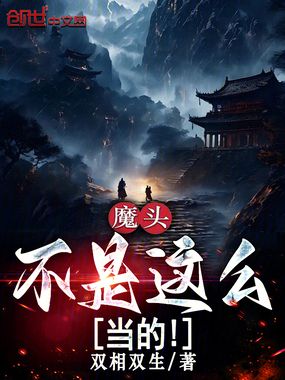 魔头不是这么当的！在线阅读