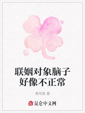 联姻对象脑子好像不正常在线阅读