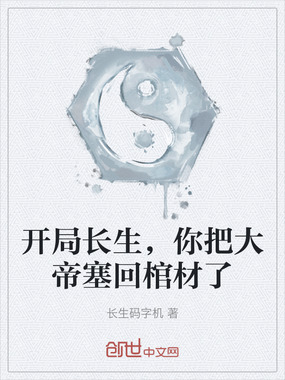 开局长生,你把大帝塞回棺材了在线阅读