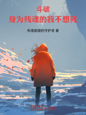 斗破：身为残魂的我不想死在线阅读