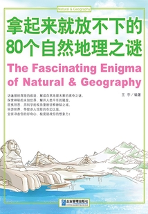 拿起來就放不下的80個自然地理之謎