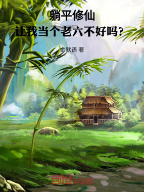 躺平修仙：让我当个老六不好吗？在线阅读