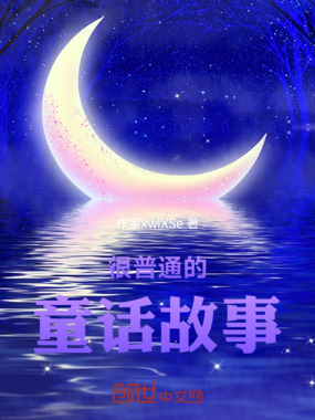 很普通的童话故事在线阅读